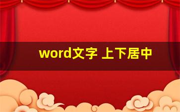 word文字 上下居中